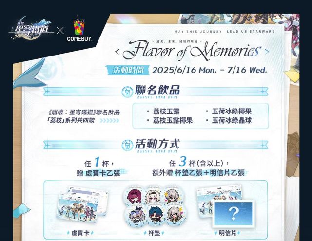 【COMEBUY x 崩壞：星穹鐵道】